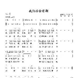 我们后会有期_歌曲简谱_词曲:臧辉先 王玉庆 向邦瑜
