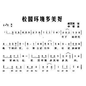 校园环境多美好_儿歌乐谱_词曲:郝艺英 李青