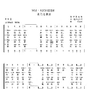 我们是铁匠 俄罗斯 _外国歌谱_词曲:菲 施库辽夫 俄国革命运动歌曲 薛范 译配