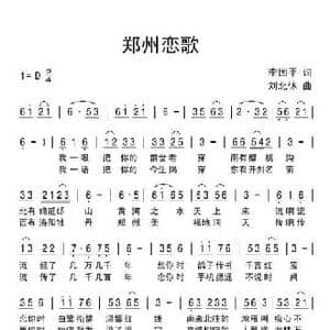 郑州恋歌_民歌简谱_词曲:李国平 刘北休