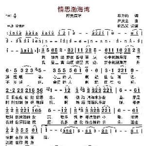 情思渤海湾_歌曲简谱_词曲:邢力钧 尹庆全