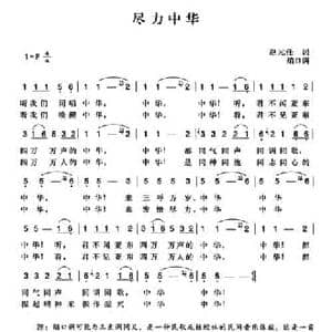 辛亥革命时期歌曲_尽力中华_民歌简谱_词曲:赵元任 陈一萍选编