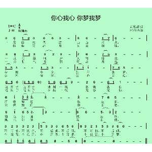 你心我心 你梦我梦_歌曲简谱_词曲:黄锦昌 邱彦鸿