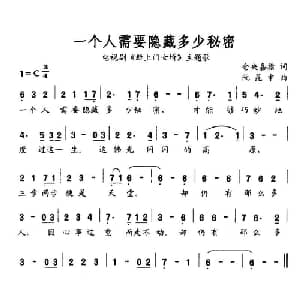 一个人需要隐藏多少秘密_通俗唱法乐谱_词曲:仓央嘉措 阮昆申