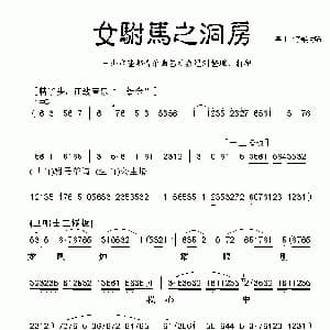 粤曲 女驸马之洞房