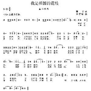 我是祖国的花枝_歌曲简谱_词曲:黄平 周耀斌