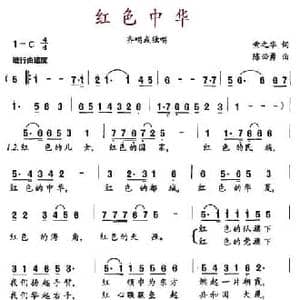 红色中华_民歌简谱_词曲:索之华 陈必勇