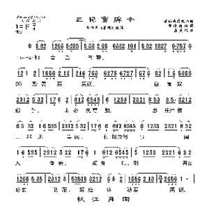 莆仙戏 三犯蛮牌令\秋江月词_歌曲简谱_词曲: 海燕记谱