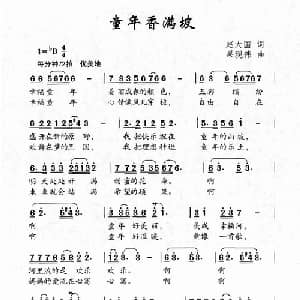 童年香满坡_儿歌乐谱_词曲:赵大国 杲现伟