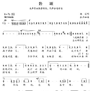 岩颂_美声唱法乐谱_词曲:梁芒 张卓娅