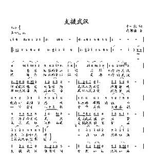 支援武汉_歌曲简谱_词曲:李一泉 向邦瑜