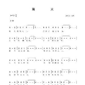 篝火_歌谱投稿_词曲:张松岩 张松岩