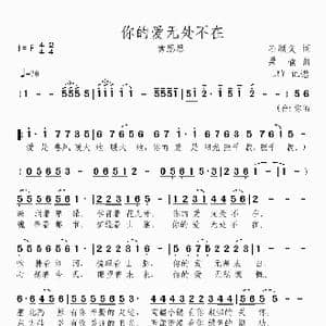 你的爱无处不在_歌曲简谱_词曲:石顺义 桑楠