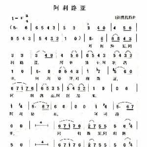 阿里路亚_歌谱投稿