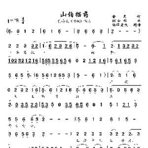 山伯描药_歌曲简谱_词曲:金 芝 时白林