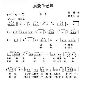 亲爱的老师_民歌简谱_词曲:蒋明 蓝寿生
