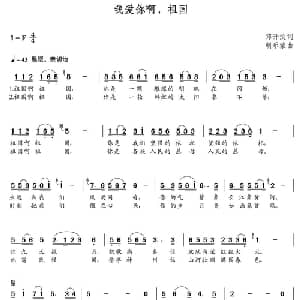 我爱你啊祖国_美声唱法乐谱_词曲:郑开汶 朝乐蒙