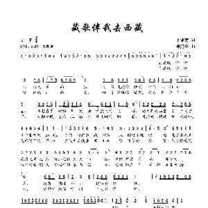 藏歌伴我去西藏_歌曲简谱_词曲:丁常菊 陈建全