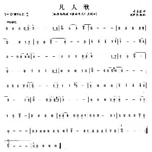 笛子谱 | 凡人歌