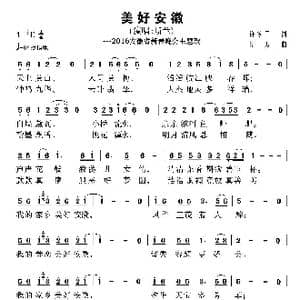 美好安徽_歌曲简谱_词曲:许冬子 陆城