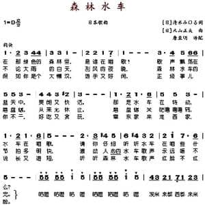 森林水车_歌谱投稿_词曲:唐亚明译配 日 术山正夫