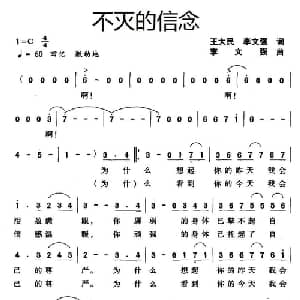 不灭的信念_美声唱法乐谱_词曲:王大民 李文强 李文强