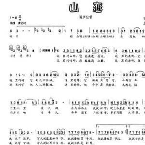 山恋_民歌简谱_词曲:王志敏 鲁恒超 王志敏