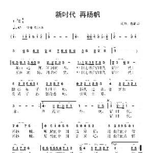 新时代 再扬帆_歌曲简谱_词曲:鲁新华 鲁新华