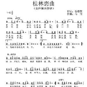 桂林恋曲_民歌简谱_词曲:石启荣 马佶