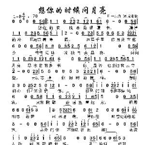 想你的时候问月亮_歌谱投稿_词曲:党明毅 一只舟