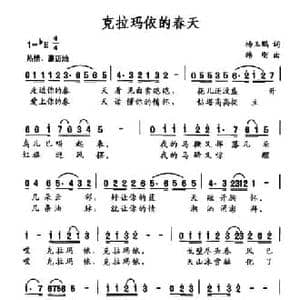 克拉玛依的春天_民歌简谱_词曲:杨玉鹏 韩刚