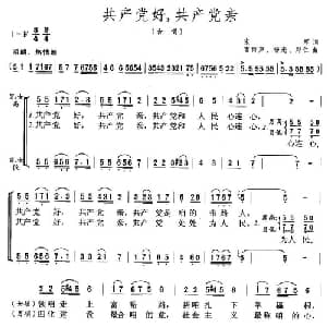 共产党好,共产党亲_合唱歌谱_词曲:宋军 雷雨声 等