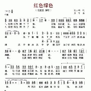 红色绿色_通俗唱法乐谱_词曲:宋小明 孟可