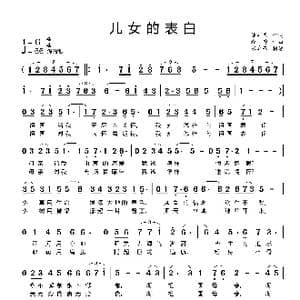 儿女的表白_歌曲简谱_词曲:潘新民 赵勇