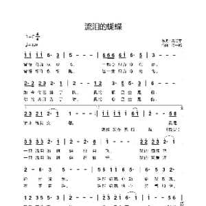 流泪的蝴蝶_歌谱投稿_词曲:高明军 阿酩