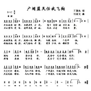 广阔蓝天任我飞翔_儿歌乐谱_词曲:王凯伦 何新文