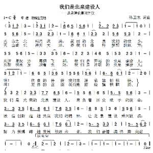 我们是北泉建设人_歌曲简谱_词曲:孙卫东 孙卫东