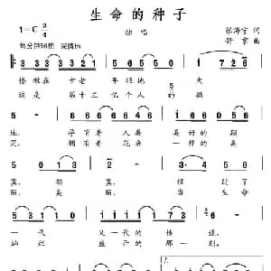 生命的种子_通俗唱法乐谱_词曲:张海宁 舒京