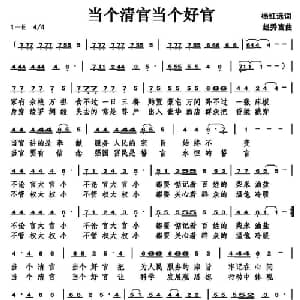 当个清官当个好官_通俗唱法乐谱_词曲:杨红选 赵秀富