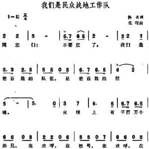 我们是民众战地工作队_民歌简谱_词曲:佚名 张曙