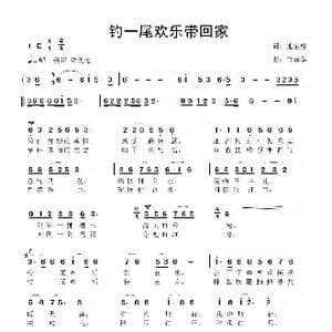 钓一尾欢乐带回家_歌曲简谱_词曲:池宝柱 鲁新华