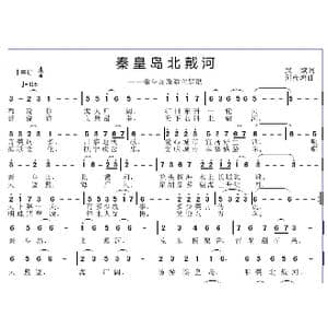 秦皇岛 北戴河_歌曲简谱_词曲:武斌 邱彦鸿