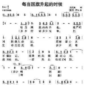 每当国旗升起的时候_民歌简谱_词曲:李文英 聂耳 罗汉