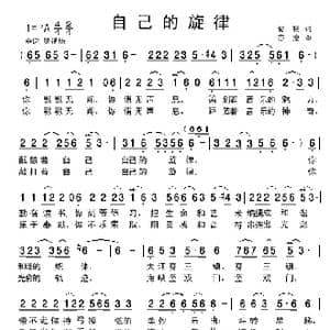 自己的旋律_歌曲简谱_词曲:紫雁 亦弛