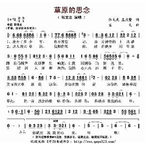 草原的思念 _歌曲简谱_词曲:张文友 孟庆繁 宝文