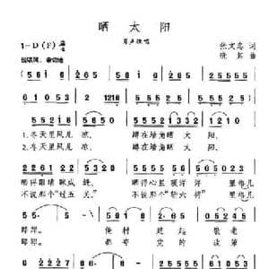 晒太阳_民歌简谱_词曲:张文忠 晓其
