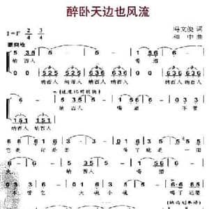 醉卧天边也风流_民歌简谱_词曲:冯文俊 和中