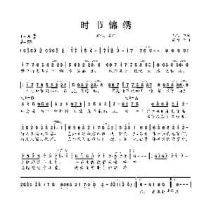 时节锦绣_歌曲简谱_词曲:祁言 简吟