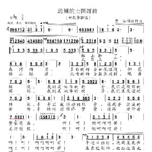 边城的士圆舞曲_美声唱法乐谱_词曲:贾云 贾云