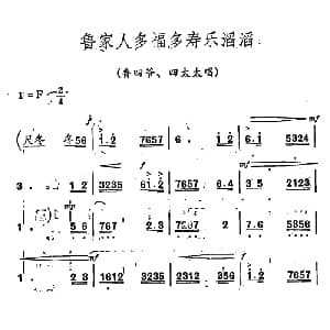 秦腔 祝福 唱腔选 鲁家人多福多寿乐滔滔 鲁四爷 四太太唱段